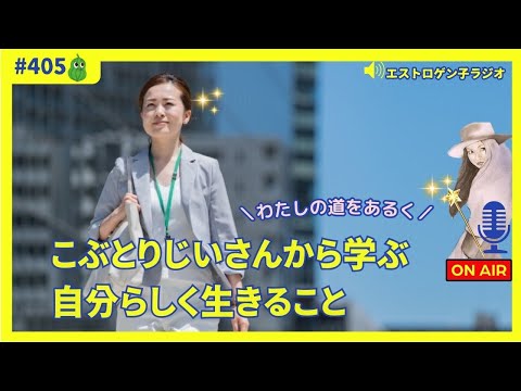 ［声のブログ・第405回］わたしの道を歩く「こぶとりじいさんから学ぶ自分らしく生きること」【#聞き流し】【#作業用】【#睡眠用】