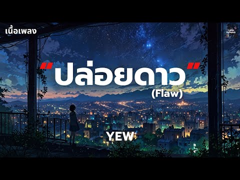 [เนื้อเพลง] ปล่อยดาว (Flaw) - YEW