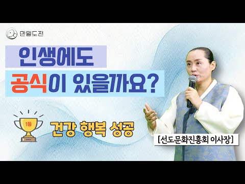 삶에도 공식이 있을까요? | 인생 공식 | 만월도전TV 인생선담