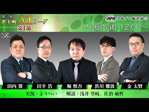 【麻雀】第22期雀王戦A1リーグ 第1節B卓【1回戦まで】