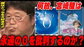 【風立ちぬ⑤】「永遠の0」と「風立ちぬ」の決定的な違いはどこにある？批判した理由は？戦争を強く否定する宮崎駿の心の葛藤と矛盾をとしおが考察【岡田斗司夫/切り抜き】