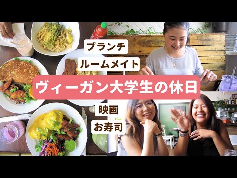 ヴィーガン大学生の休日に食べたもの【カナダ留学｜VLOG | VEGAN】ブランチ・映画・お寿司🌱Yuka