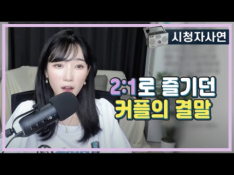 2:1로 즐기던 커플의 결말