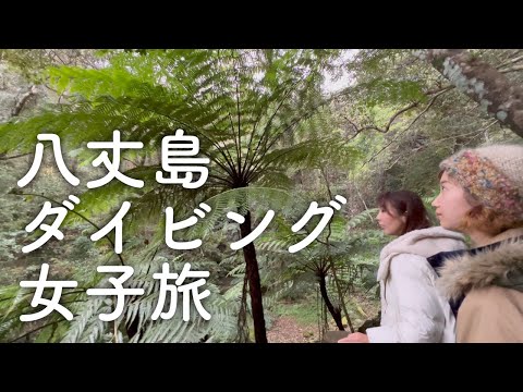 二泊三日の女子旅は八丈島でダイビング