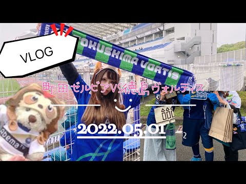 【VLOG】やっぱり私が徳島の試合に行くと大雨☔️www