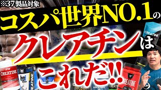 【意外な結果!?】コスパ世界一のクレアチンは“これ”です。国内海外品37種類を徹底比較！