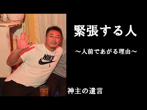 《神主の遺言》緊張する人【vol.301】なぜ人前で緊張してしまうのか。