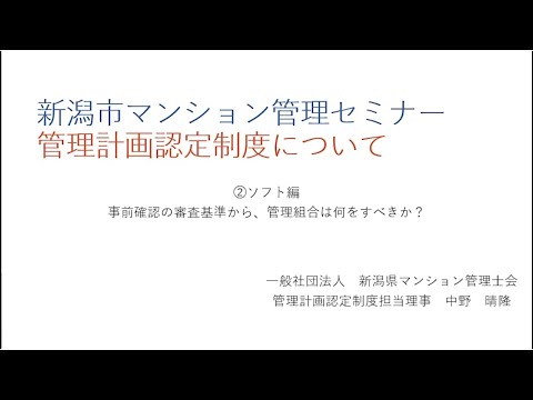 新潟市マンション管理セミナー「マンション管理計画認定制度について」②ソフト編