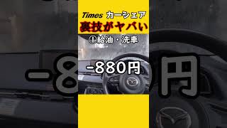 タイムズカーで使えた裏技がヤバすぎる