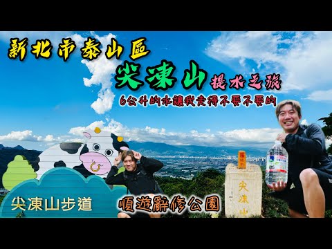 新北市泰山區《尖凍山》順遊《辭修公園》｜在地人推薦的親山步道，用心維護、打造美好的環境｜David自發性幫忙提水上山，辛苦的路程，迎來美好的風景｜