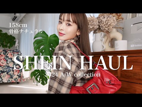 【SHEIN HAUL】秋冬デートコーデ！可愛すぎ❤️