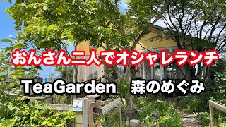 【福井県坂井市ランチ】おんさん二人でオシャレランチ　TeaGarden 森のめぐみ　【方言：ハイブリッド福井弁】北陸グルメ　福井県グルメ