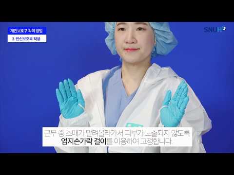 개인보호구(Level D) 착탈의 방법 교육 동영상