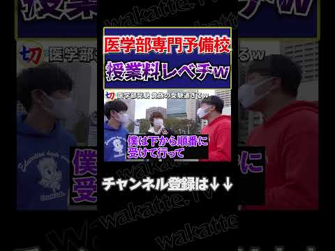 【医学部専門予備校】医学部予備校の学費がレベチ過ぎたwwww【wakatte.tv切り抜き】#shorts #wakattetv #医学部専門予備校