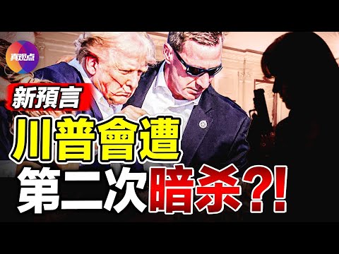 🔥 川普將再度遭遇暗殺? 前不久準確預言川普遭暗殺未遂的先知再發新預言! 特勤局局長就川普遇刺接受國會質詢, 議員大罵: 少胡扯! 賀錦麗接棒拜登, 這個議題對川普有挑戰!【23072024】