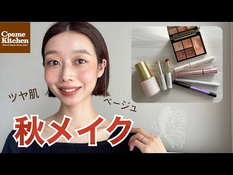 【秋のGRWM 】ベージュメイク×ツヤ肌｜ナチュラルコスメ｜韓国コスメ｜プチプラコスメ