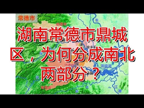 湖南常德市鼎城区，为何分成南北两部分？