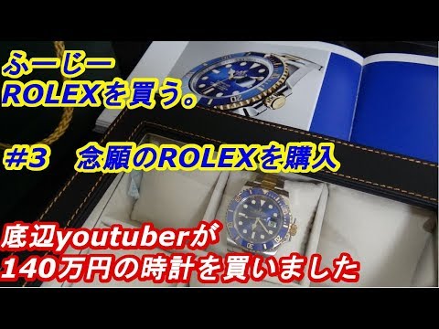 ふーじーROLEXを買う。　＃3　念願のROLEXを購入  サブマリーナ　Ref.116613　ｂｙふーじー