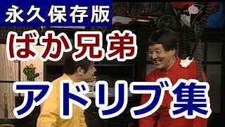 永久保存版【バカ兄弟 アドリブ集】 #仲本工事 #いかりや長介 #ドリフターズ