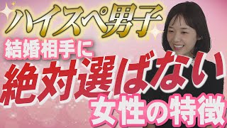 【ハイスペ男性】結婚相手に絶対選ばない女性の特徴