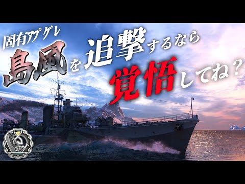 🍁【WoWS：島風】追ってくるならそれ相応の覚悟を決めているということよね？　お嬢様と一緒にお船で出撃ッ！！125戦目【ゆっくり実況プレイ】