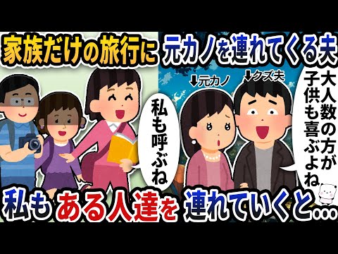 家族だけの初めての旅行に元カノを連れてくる夫→私もある人たちを連れて行くと…【2ch修羅場スレ】【2ch スカッと】