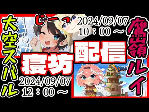 【ホロライブ】大遅刻!!謝罪会見！【大空スバル/鷹嶺ルイ/おはすば/ドラクエⅨ/切り抜き】