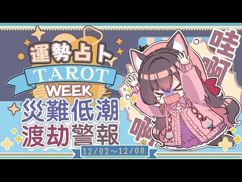 【一周運勢】渡劫需謹慎，施主且當心☆【塔羅占卜】【櫻野露】