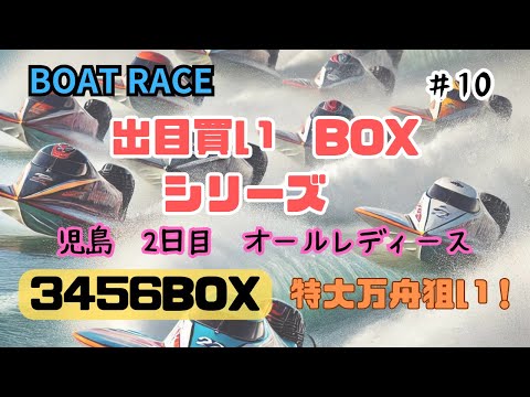 【ボートレース・競艇】特大万舟狙いの3456BOX。児島2日目瀬戸の女王決定戦！