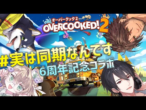 【Overcooked!2】#実は同期なんです 6周年記念コラボ！みんなで美味しいご馳走を作ろう！【 #にじさんじ / 黒井しば/ベルモンド・バンデラス/矢車りね/夢追翔 】