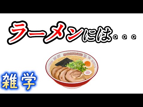 【雑学】ラーメンに関する雑学