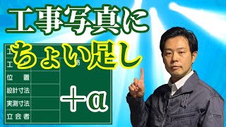 【ひと工夫でスキル化】工事写真にチョイ足しするだけ！