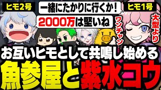 紫水も魚参屋も交流が好きで「ヒモ」だということがわかり、868白市民ヘイストが発案される【ストグラ/ふらんしすこ/切り抜き】