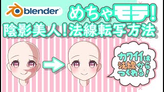 【Blender】めちゃモテ陰影美人！法線転写方法