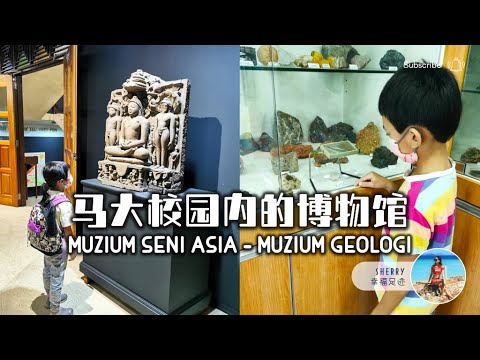 马大校园内的地质博物馆 & 亚洲艺术博物馆 亲子探索 🔍