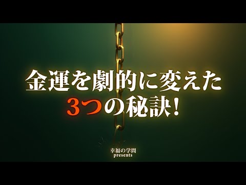 無意識のブロックを外して金運を引き寄せる！3つの体験談から学ぶお金との新しい関係