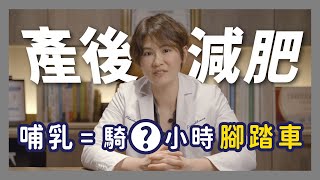 產後減肥的秘密竟然是哺乳？坐月子這樣吃小心瘦不了｜越診所 x 陳君琳醫師