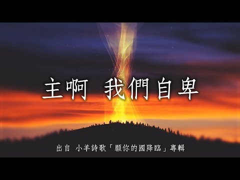 主啊我們自卑-小羊詩歌(願你的國降臨)