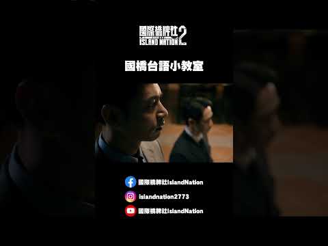 【國橋台語小教室】EP1                    如何罵人不帶髒字？一起來看宗玄怎麽說！#國際橋牌社2