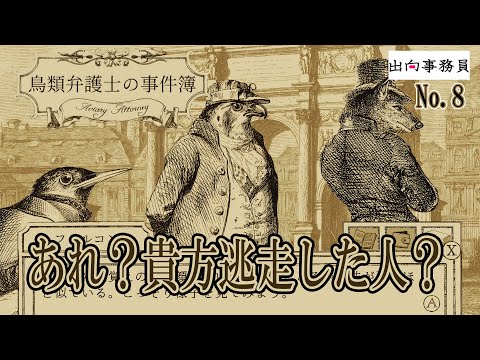 08「今こそ夢を叶える時さ！」鳥類弁護士の事件簿