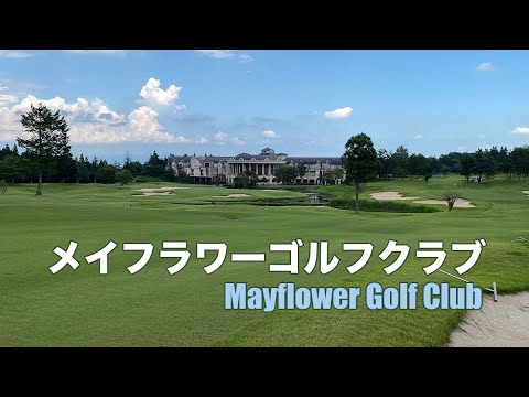 メイフラワーゴルフクラブ｜Mayflower Golf Club