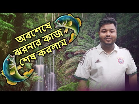 অবশেষে ঝরনার কাজ শেষ করলাম