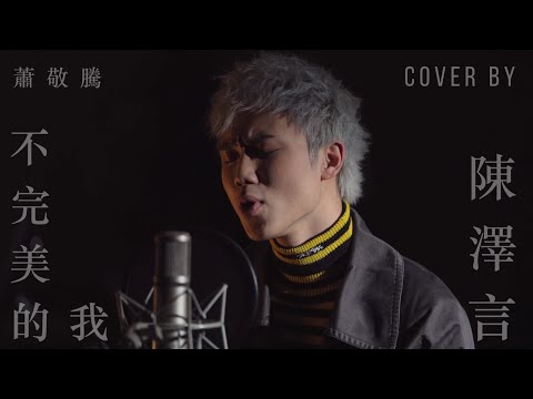 蕭敬騰 Jam Hsiao 不完美的我 Imperfect Me Cover By 陳澤言 CY