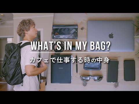 【バッグの中身】海外フリーランス / 仕事用のかばんの中身  - What's in my bag? -