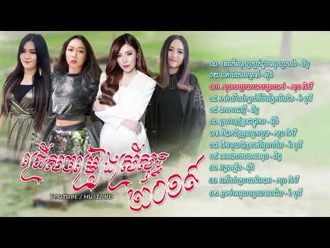 ជ្រើសបទស្រីពិរោះៗ 2019, គេចពីមនុស្សក្បត់ជួបមនុស្សសាវ៉ា   និច្ច, Khmer female son HD