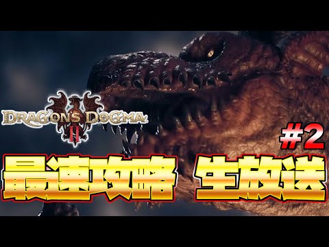 【ドラゴンズドグマ２】最終決戦！ラスボス戦まで一気に攻略！最速生放送 発売後0時から part２ ネタバレ注意