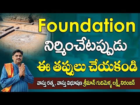 SV-2039 foundation నిర్మించేటప్పుడు ఈ తప్పులు చేయకండి |  Sudarshanavani Paripurna Vastu | #vasthu