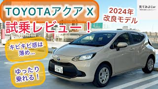 2024改良後モデル！TOYOTA アクア X 試乗レビュー！ゆったり走りたくなる仕上がり！