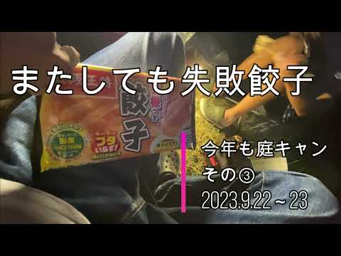 またしても失敗餃子　今年も庭キャン　その③　2023.9.22～23