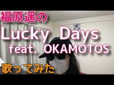 福原遥『Lucky Days feat. OKAMOTO'S』【小さい声で歌ってみた】